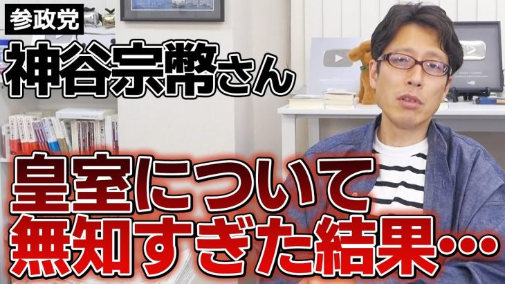 参政党と神谷さんの無知な発言！「皇室の事を皇室に決めて頂く！」というキケンな考え！