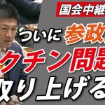 【国会生放送】神谷宗幣議員、ついにワ〇チンに切り込むか？