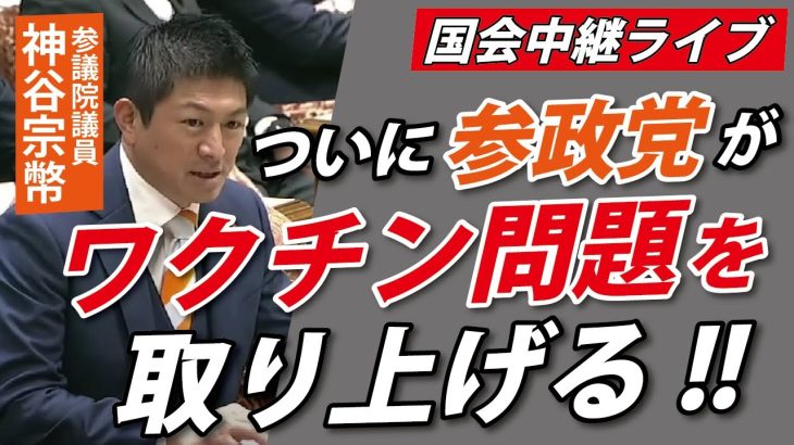 【国会生放送】神谷宗幣議員、ついにワ〇チンに切り込むか？