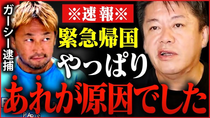 【ホリエモン】ガーシーが突然帰国した本当の理由について立花孝志さんとお話ししました【堀江貴文,逮捕】