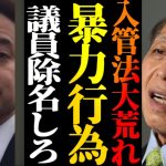 【浜田聡】反日政党が入管法改正反対で大荒れ！何と暴力行為まで！浜田聡「除名するべきです」