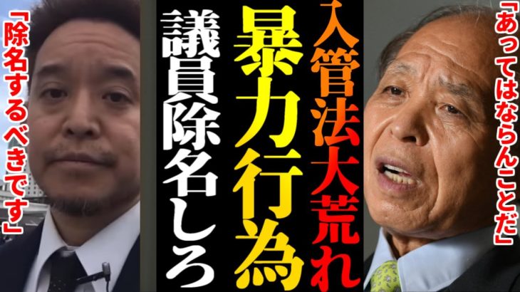 【浜田聡】反日政党が入管法改正反対で大荒れ！何と暴力行為まで！浜田聡「除名するべきです」