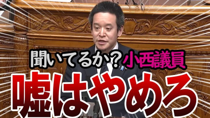 【浜田聡】小西ひろゆき議員、その発言バレてますよ？　#小西ひろゆき   #浜田聡  #政治ニュース#国会