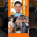 【中島拓】応援ショート 市原市議会選挙 #参政党 #神谷宗幣 #市原市