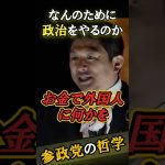 【参政党の哲学】なんのために政治をやるのか？【参政党神谷宗幣】