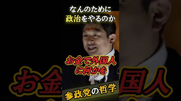 【参政党の哲学】なんのために政治をやるのか？【参政党神谷宗幣】