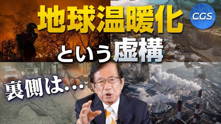 裏では巨大ビジネスが…！？地球温暖化という虚構〜前編〜｜武田邦彦