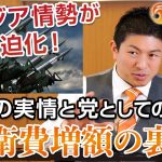 東アジア情勢が緊迫化！防衛費増額の裏側と日本の実情｜神谷宗幣