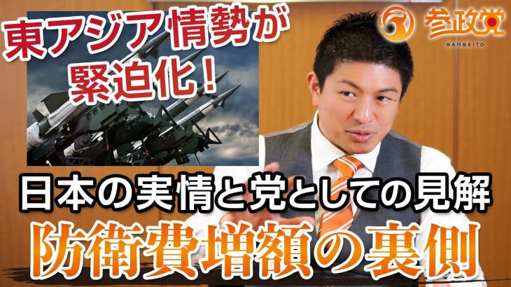 東アジア情勢が緊迫化！防衛費増額の裏側と日本の実情｜神谷宗幣