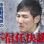 【安芸高田】市長賛成派が「市長不信任決議案」を発議も…市長対立派閥が反対し否決