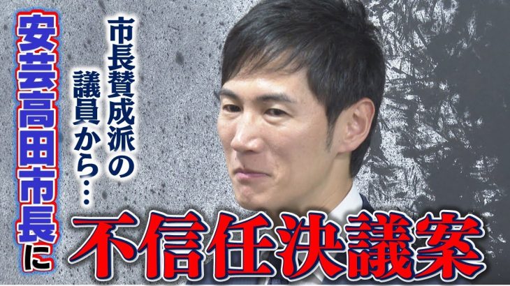 【安芸高田】市長賛成派が「市長不信任決議案」を発議も…市長対立派閥が反対し否決