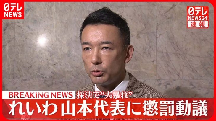 【速報】れいわ新選組・山本代表に懲罰動議「参議院の秩序を著しく乱す」与野党が提出