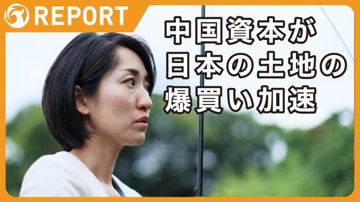 【軍事だけでない国まもり】中国資本が日本の土地の爆買い加速