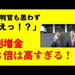 【裁判報告】裁判官も驚愕の「割増金３倍」をぶっ壊す！