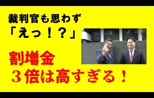 【裁判報告】裁判官も驚愕の「割増金３倍」をぶっ壊す！