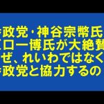 立民の原口一博氏が、参政党の神谷宗幣氏を大絶賛した件！れいわ新選組との協力は？