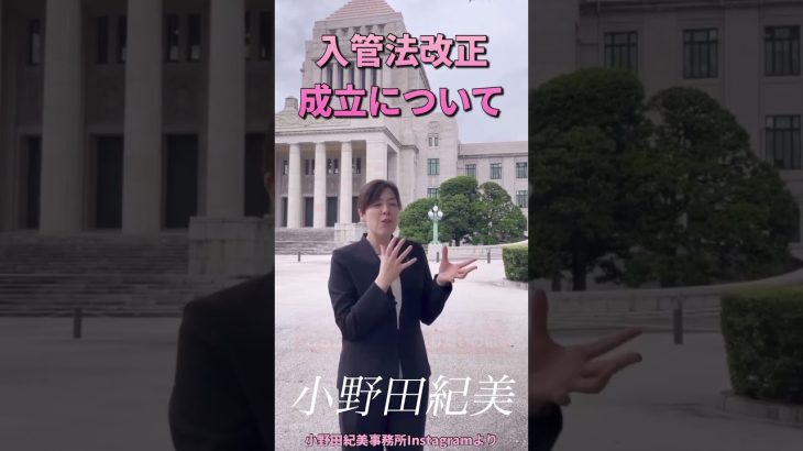 【入管法改正について】小野田紀美議員が語る、その重要性