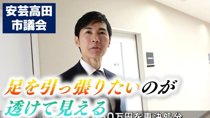 【安芸高田市議会】補正予算案が議会で否決 市長「反対をするのが目的になっている」