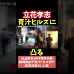 【立花孝志】青汁王子宅に凸る黒川敦彦街宣活動【青汁王子切り抜き】