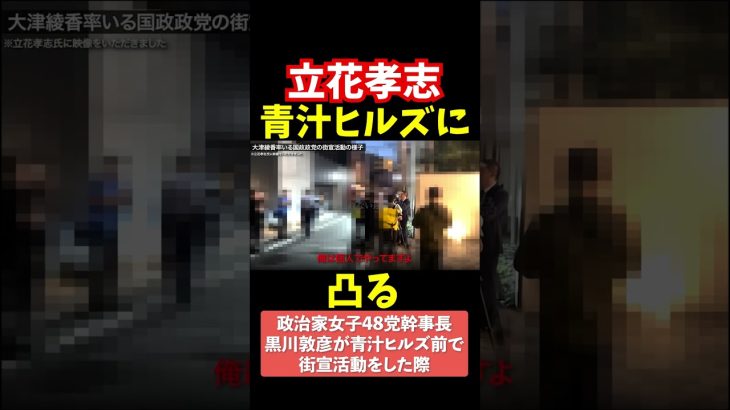 【立花孝志】青汁王子宅に凸る黒川敦彦街宣活動【青汁王子切り抜き】