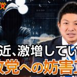 最近激増している参政党への攻撃・妨害工作