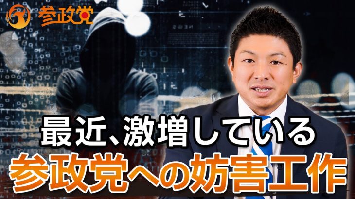 最近激増している参政党への攻撃・妨害工作