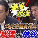 【直接対決】岸田総理vs神谷宗幣！【財政金融委員会・参政党】