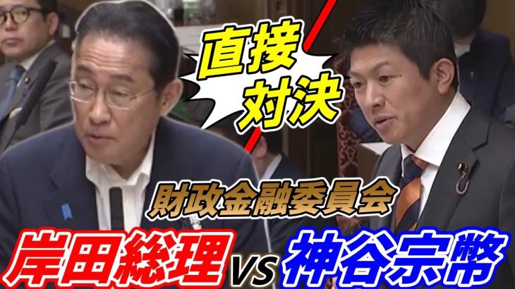 【直接対決】岸田総理vs神谷宗幣！【財政金融委員会・参政党】