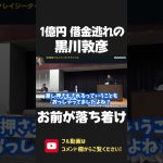 1億借り逃げで有名な黒川敦彦が 党の財務状況を冷静に批判！黒川くん 支援者から信頼されてないの分かってる？【 NHK党 政治家女子48党 立花孝志 切り抜き 】 #shorts　大津綾香