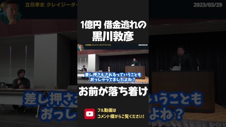 1億借り逃げで有名な黒川敦彦が 党の財務状況を冷静に批判！黒川くん 支援者から信頼されてないの分かってる？【 NHK党 政治家女子48党 立花孝志 切り抜き 】 #shorts　大津綾香