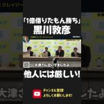 「1億円 借りたもん勝ち」発言で悪名高い黒川敦彦！自分の借金を棚に上げ クレーム放題！立花孝志も思わず失笑！【 NHK党 政治家女子48党 立花孝志 切り抜き 】 #shorts　大津綾香　つばさの党