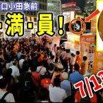 【参政党】今年も超満員！演説リレー 神谷宗幣+17人 新宿西口小田急前 街頭演説