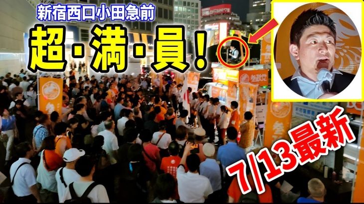 【参政党】今年も超満員！演説リレー 神谷宗幣+17人 新宿西口小田急前 街頭演説