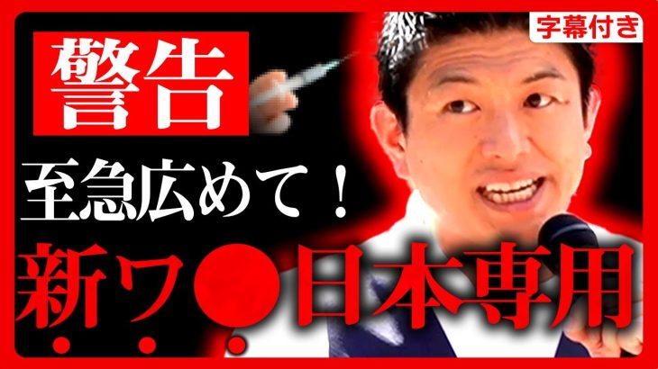 【参政党】復活演説で衝撃発言「新しい”ワ●”が日本だけに…」日本専用の意味…。第2次”参政党現象”が始まる！…他 神谷宗幣 街頭演説 2023年7月23日 仙台【字幕テロップ付き 切り抜き】#参政党