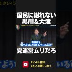 国民に謝罪ができない 大津綾香と黒川敦彦！2人に国政政党の運営を任せられる？自己保身で代表権に縋る 自称党首について行けますか？【 NHK党 政治家女子48党 立花孝志 切り抜き 】 #shorts