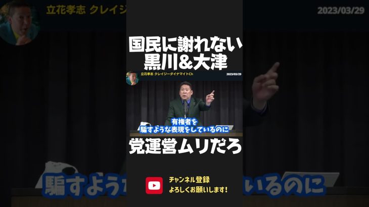 国民に謝罪ができない 大津綾香と黒川敦彦！2人に国政政党の運営を任せられる？自己保身で代表権に縋る 自称党首について行けますか？【 NHK党 政治家女子48党 立花孝志 切り抜き 】 #shorts