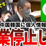 【浜田聡】「ラインは中国韓国に個人情報抜かれてます。総務省は営業停止処分を課してください」【2021年3月30日参議院財政金融委員会】