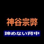 神谷宗弊「諦めない背中」2023.4.8「グランフロント大阪」前での演説中、神谷宗弊さんの演説の一部を再配信