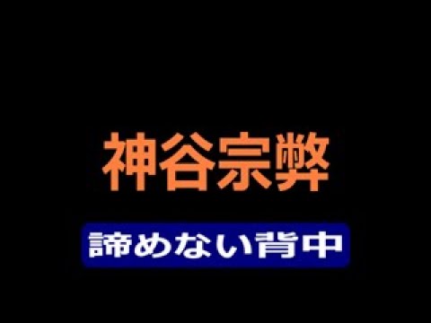 神谷宗弊「諦めない背中」2023.4.8「グランフロント大阪」前での演説中、神谷宗弊さんの演説の一部を再配信