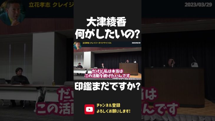 大津綾香 本当に何がしたいの？党の活動が維持できないと自覚しながら「印鑑を渡す」発言を反故！ 2023/03/29【 NHK党 政治家女子48党 立花孝志 切り抜き】 #shorts