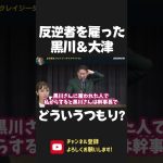 クーデターを目論んだ？黒川敦彦と大津綾香が招き入れた ヤバすぎる人物！大津さん「立花への反撃」って何ですか？ 2023/03/29【 NHK党 政治家女子48党 立花孝志 切り抜き】 #shorts