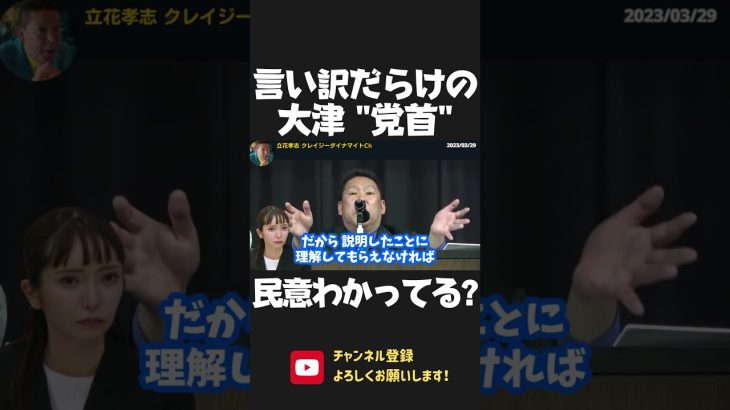 政治資金パーティーの責任を取らず 言い訳を重ねる大津綾香！支持者に追い出されてる自覚ないの？ 2023/03/29【 NHK党 政治家女子48党 立花孝志 切り抜き】 #shorts　黒川敦彦