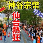 【参政党 ライブ配信】神谷宗幣 / いの ちから/ 佐藤 ゆうじ /大河原ふゆこ /いとう よしあき 街頭演説 / 仙台市議会選挙　2023/7/23 グッチ前