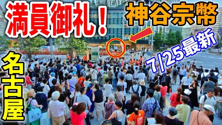 【参政党 ライブ配信】久々のまなびば本音アフタートークありｗ/ 国政改革委員独占インタビュー/またまた満員！ 神谷宗幣 街頭演説 名古屋駅 2023/7/25【目次付き】