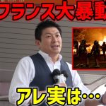 【参政党】テレビが絶対報じないフランス大暴動の「真相」。実は日本の未来です…/ 息するだけで課税?!呼吸税が現実味…/ 神谷宗幣 街頭演説 2023/7/4 西宮市