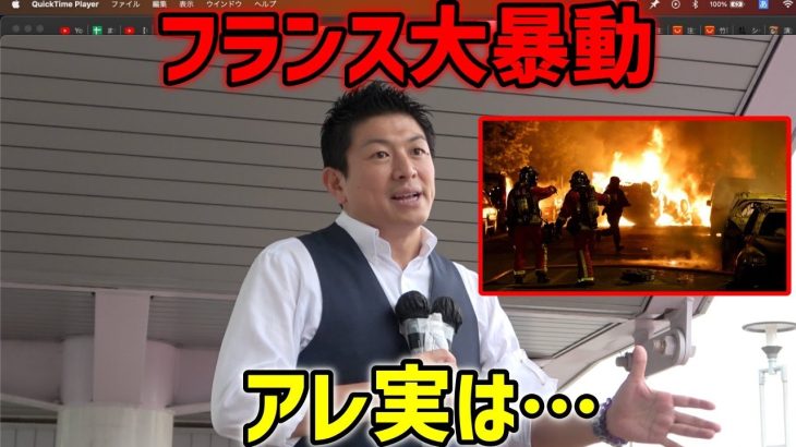 【参政党】テレビが絶対報じないフランス大暴動の「真相」。実は日本の未来です…/ 息するだけで課税?!呼吸税が現実味…/ 神谷宗幣 街頭演説 2023/7/4 西宮市