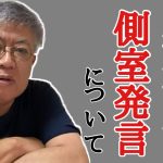 【切り抜き】「定例＋ゆるトーク」23 07 02より②参政党 事務局長で副代表 唯一の国会議員 神谷宗幣 参議院議員は党の公式番組で「男系男子」を維持するために「側室制度を復活すべき」と発言し配信した