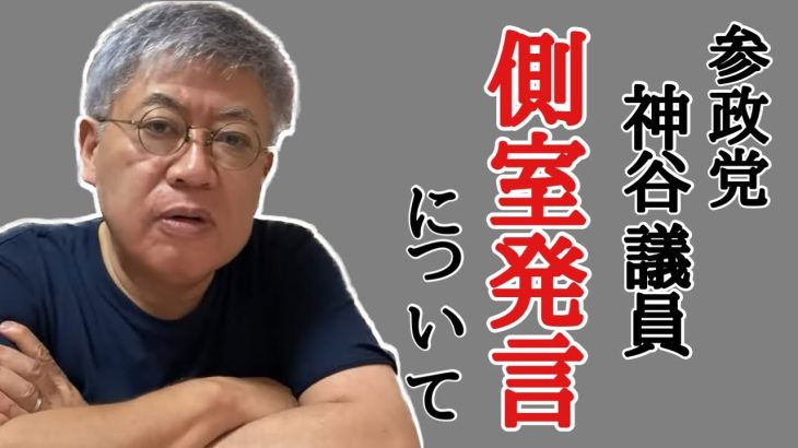 【切り抜き】「定例＋ゆるトーク」23 07 02より②参政党 事務局長で副代表 唯一の国会議員 神谷宗幣 参議院議員は党の公式番組で「男系男子」を維持するために「側室制度を復活すべき」と発言し配信した