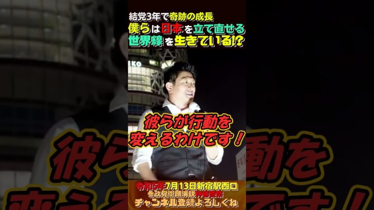 【参政党がある世界線】結党3年で奇跡の成長この勢いがあと２～３年続けば・・・【参政党街頭演説神谷宗幣】