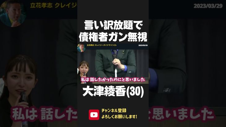 返金を求める債権者への対応はガン無視！党の今後の議論よりも自己保身の言い訳を優先させる 大津綾香 30歳！ 2023/03/29【 NHK党 政治家女子48党 立花孝志 切り抜き】 #shorts